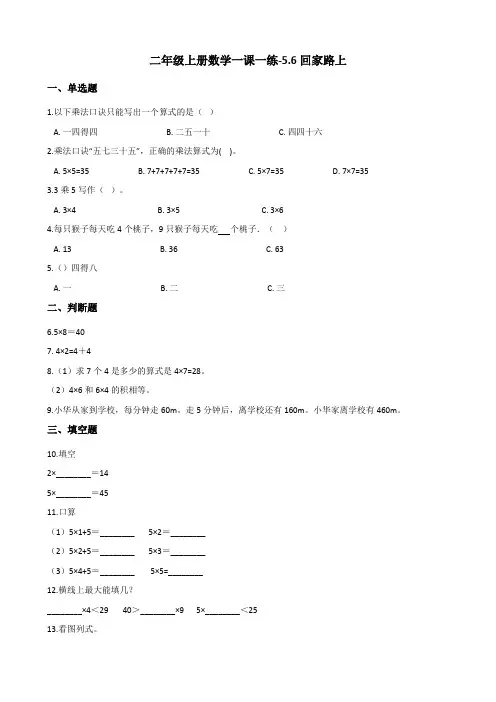 二年级上册数学一课一练-5.6回家路上 北师大版(2014秋)(含答案)