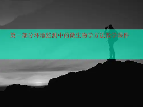 第一部分环境监测中讲义的微生物学方法教学课件
