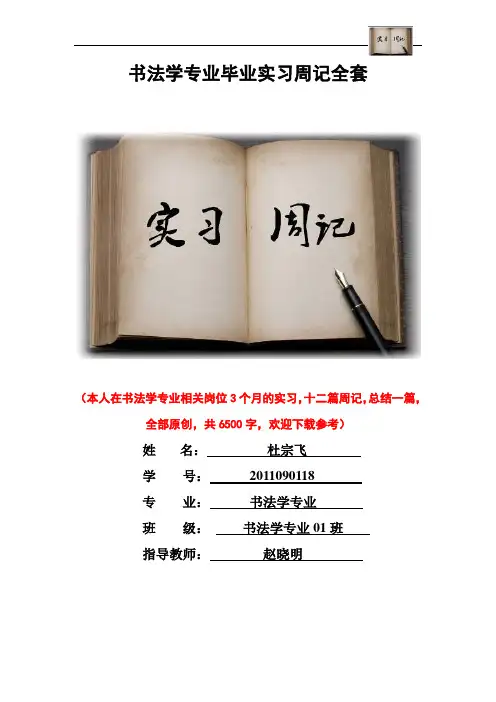 书法学专业毕业实习周记范文原创全套