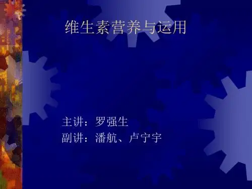 维生素与动物营养