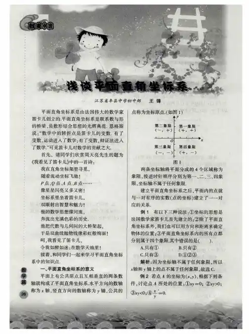 浅谈平面直角坐标系