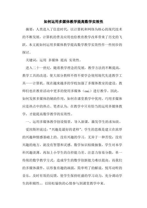 如何运用多媒体教学提高数学实效性
