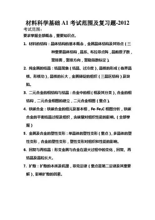 材料科学基础A1考试范围及复习题参考答案2012
