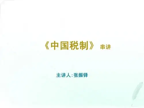 中国税制