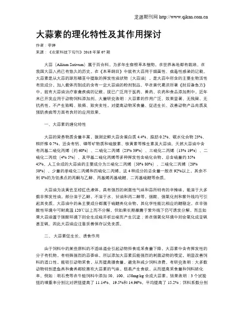 大蒜素的理化特性及其作用探讨