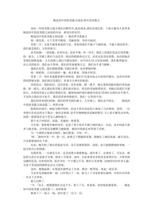 精选初中的优美散文阅读-初中优美散文