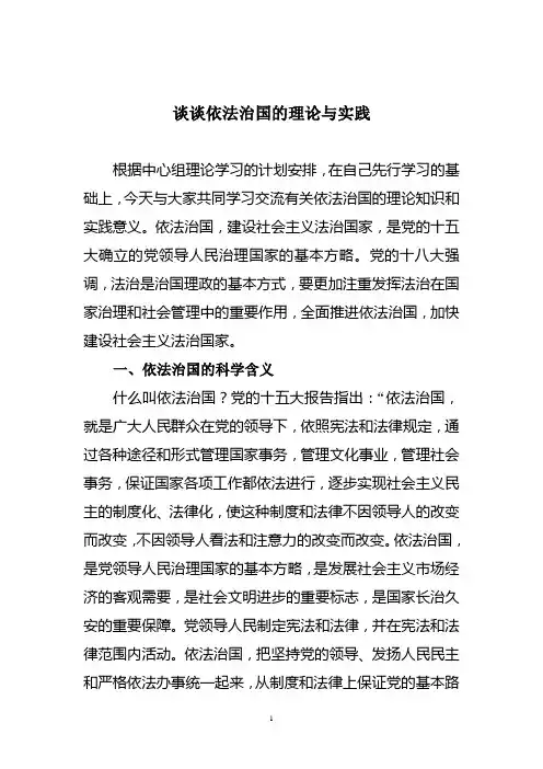 谈谈依法治国的理论与实践