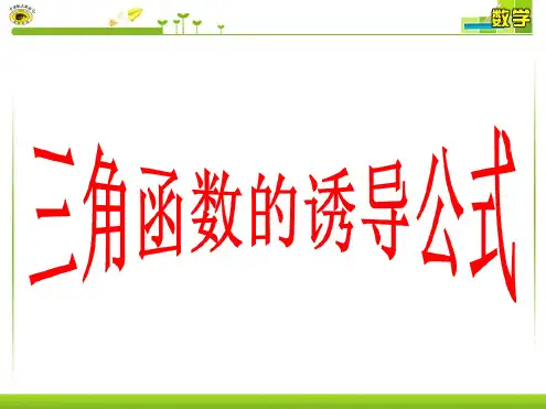 123三角函数的诱导公式