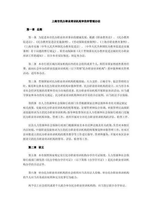 上海市民办职业培训机构审批和管理办法