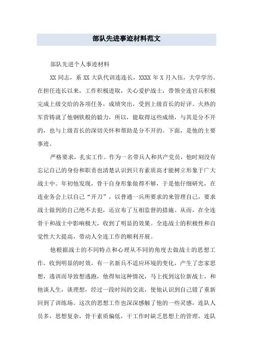 部队先进事迹材料范文
