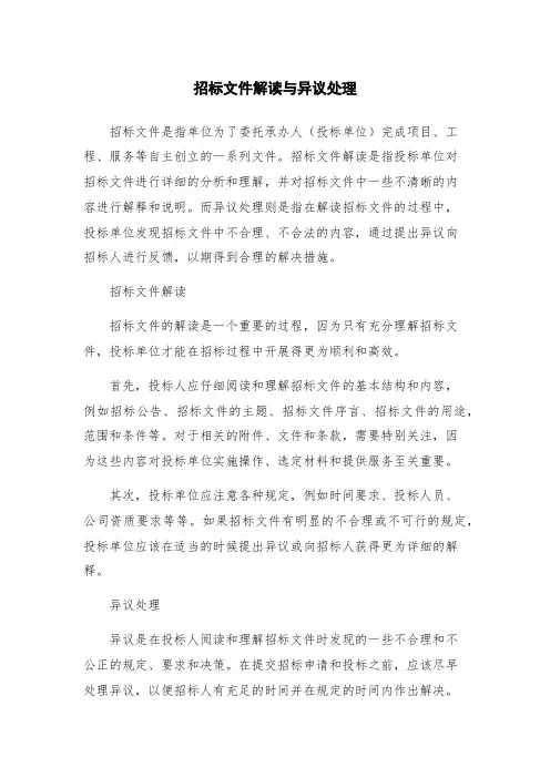 招标文件解读与异议处理