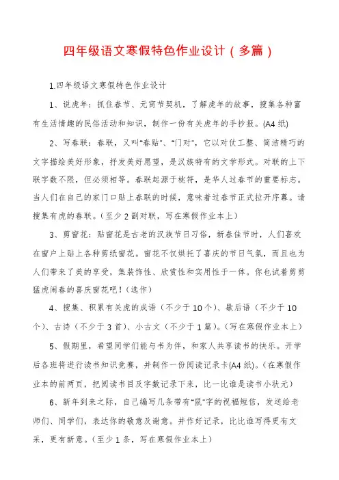 四年级语文寒假特色作业设计（多篇）