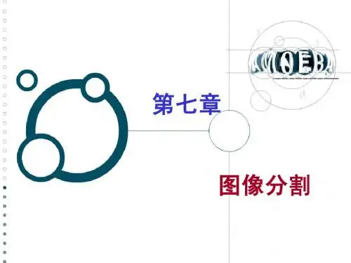 第07章 图像分割