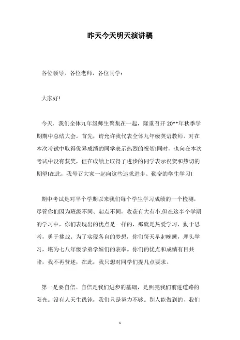 昨天今天明天演讲稿