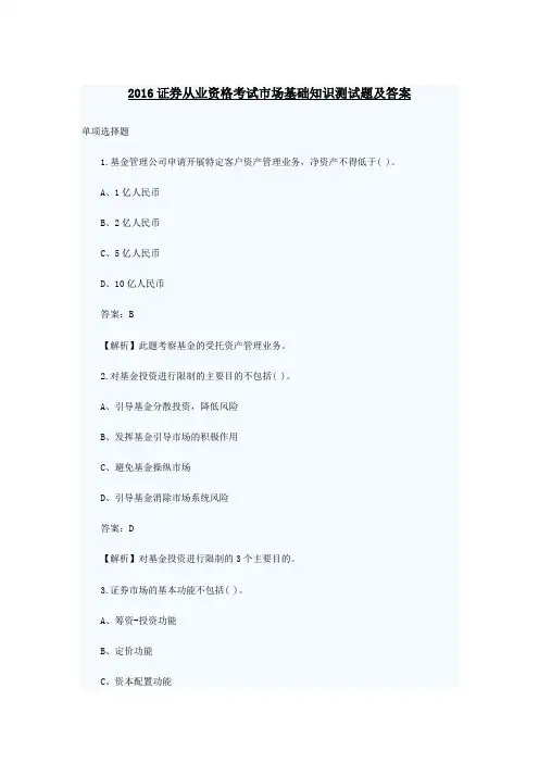 2016证券从业资格考试市场基础知识测试题及答案