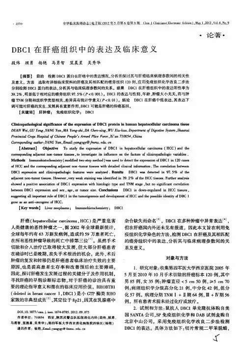 DBC1在肝癌组织中的表达及临床意义