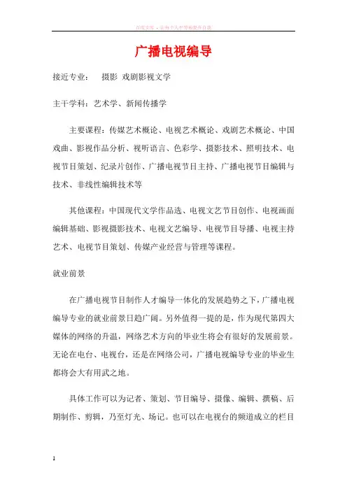 广播电视编导专业简介 2