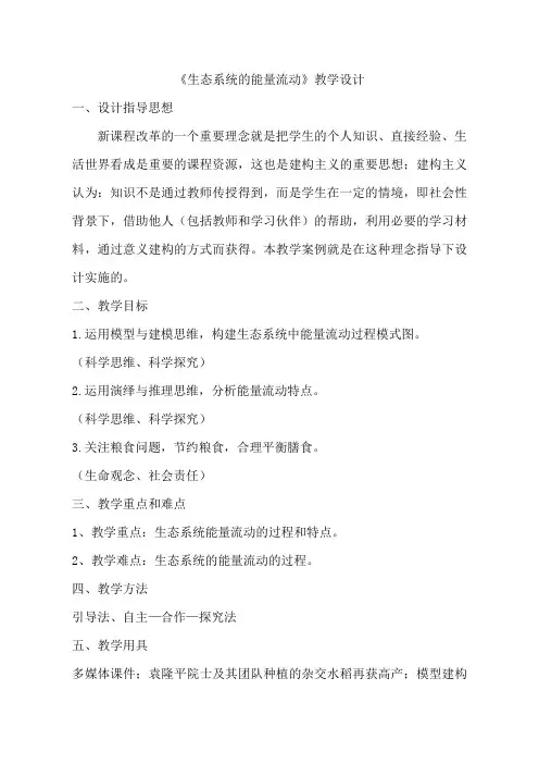 高中生物人教版选择性必修2 《3.2生命系统的能量流动》教案