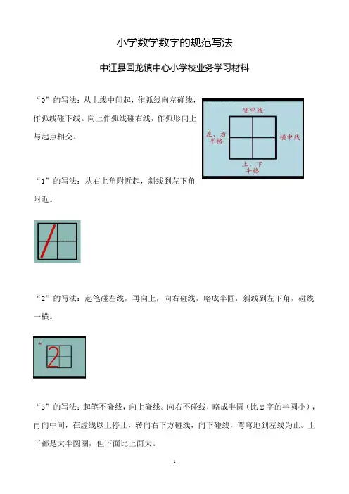 小学数学数字的规范写法