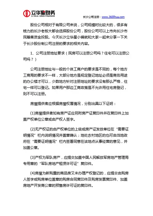长沙股份制公司注册要求