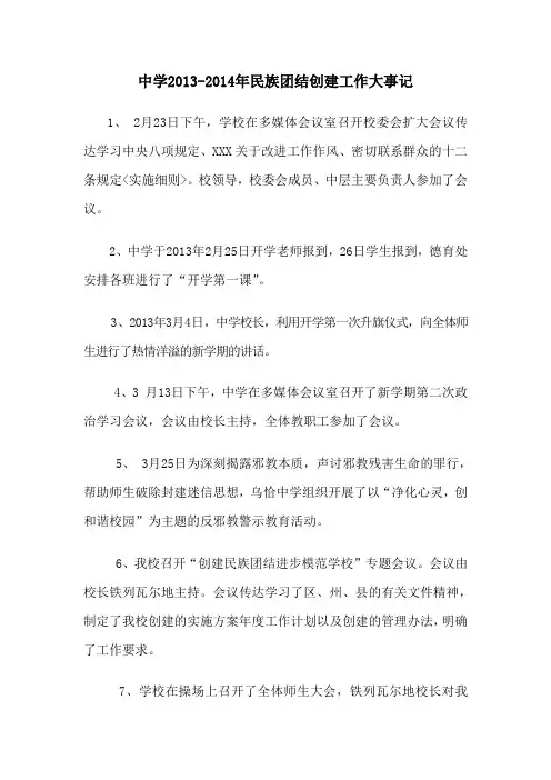 中学2013-2014民族团结大事记