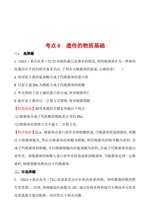 2012年高考生物试题(大纲版)分类汇编6 遗传的物质基础 Word版含解析