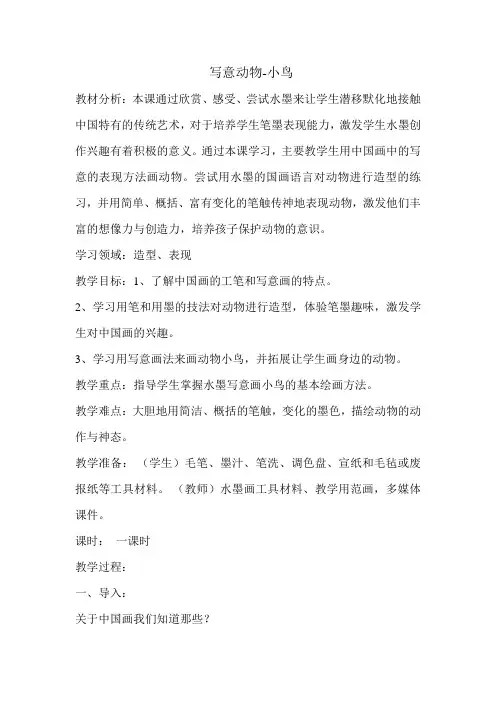 六年级上册美术教案-3.10 写意动物-小鸟丨岭南版