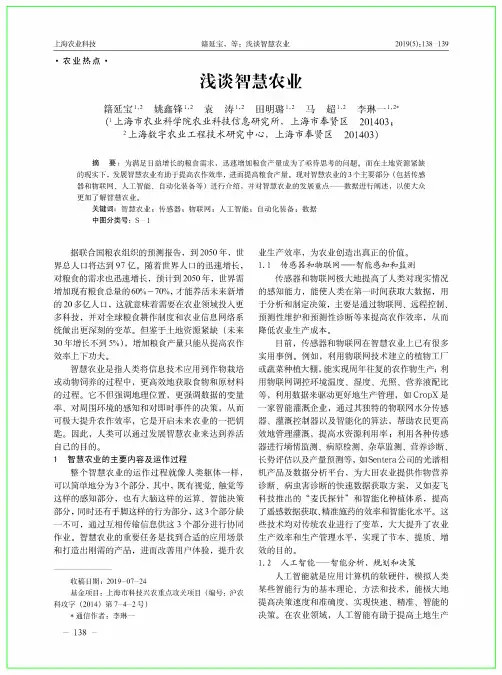 浅谈智慧农业