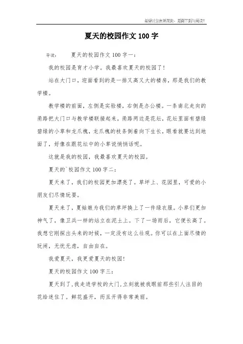 夏天的校园作文100字