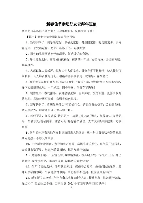 新春佳节亲朋好友云拜年短信