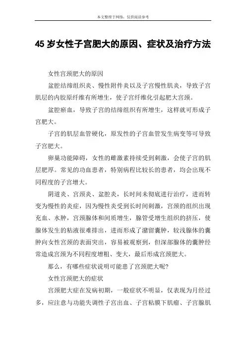 45岁女性子宫肥大的原因、症状及治疗方法