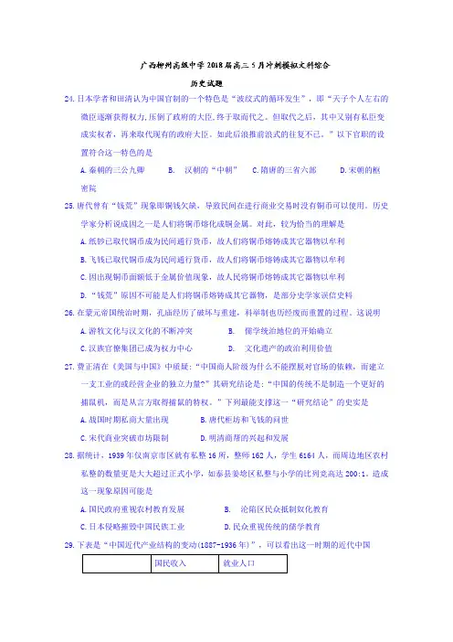 广西柳州高级中学2018届高三5月冲刺模拟文科综合历史试题 含答案(1)