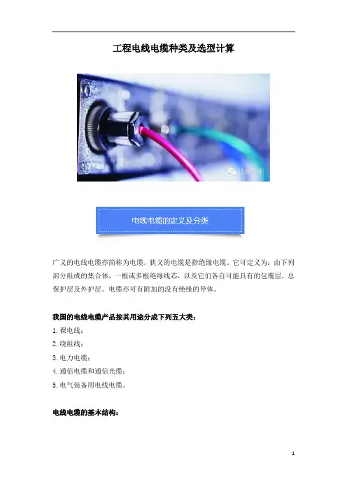 工程电线电缆种类及选型计算