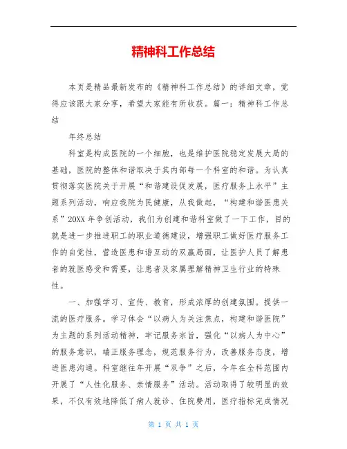精神科工作总结