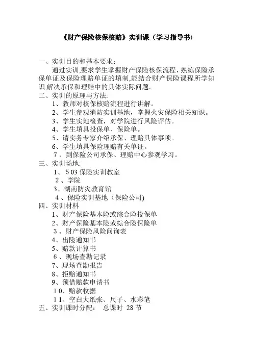 《财产保险核保核赔》学习指导书