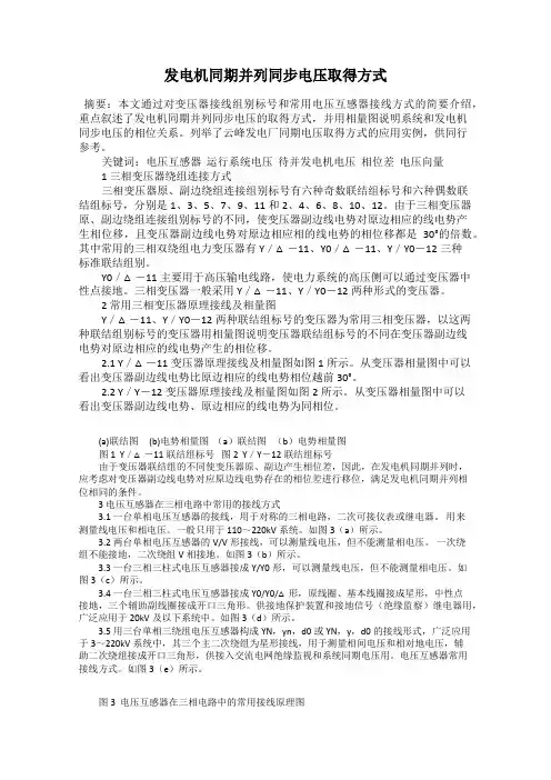发电机同期并列同步电压取得方式
