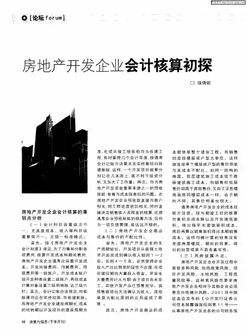 房地产开发企业会计核算初探