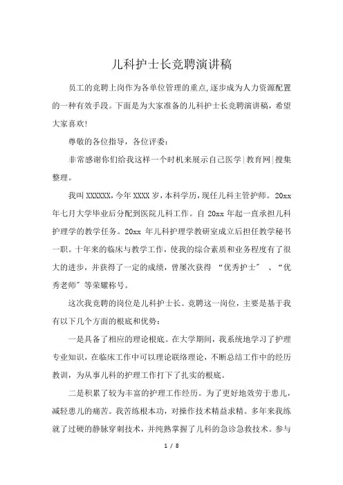 儿科护士长竞聘演讲稿