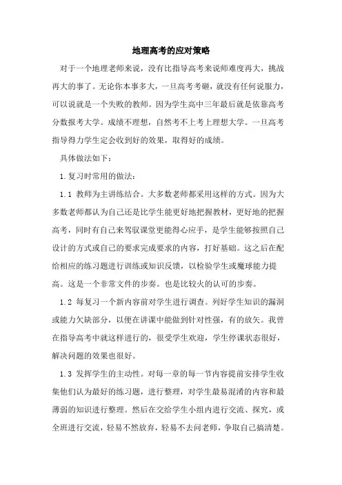 地理高考的应对策略