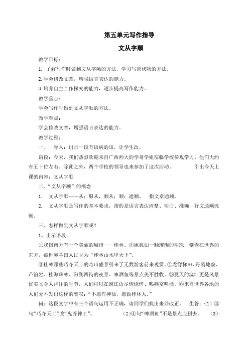 【精品教案】新部编人教版七年级语文下册第五单元  写作-文从字顺教案