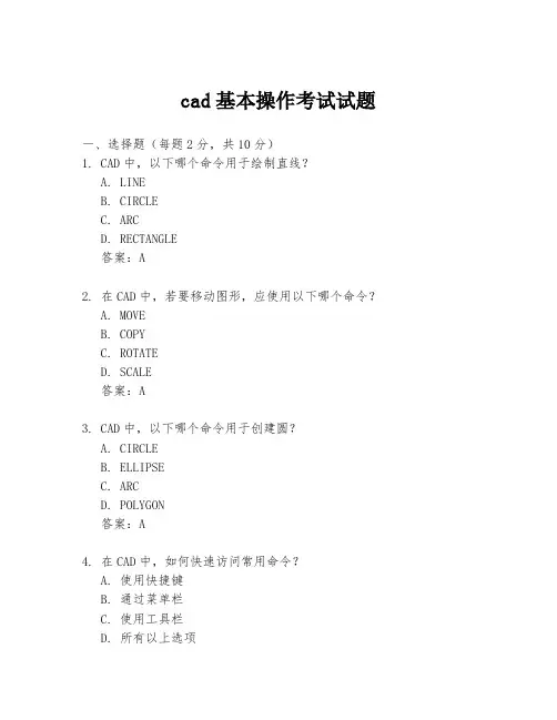 cad基本操作考试试题