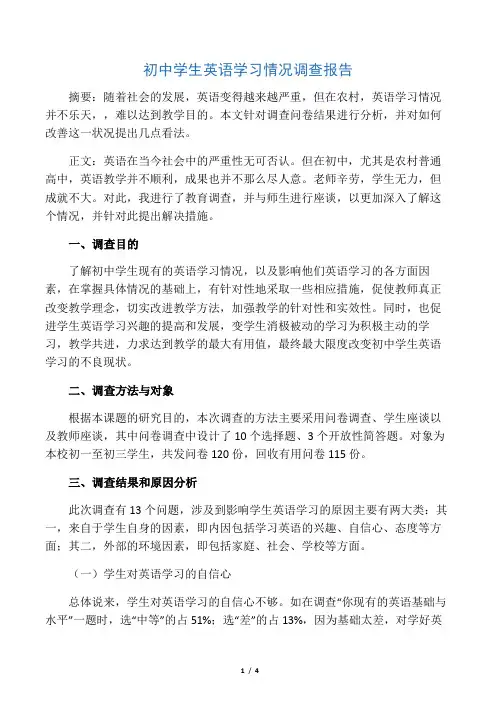 初中学生英语学习情况调查报告 一