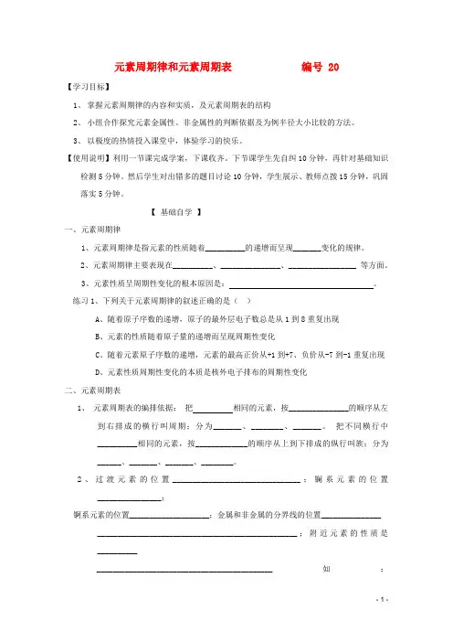 山东昌乐二中届高三化学一轮复习20 元素周期律和元素周期表