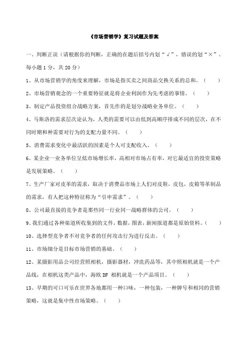 市场营销学》复习试题及答案 ()