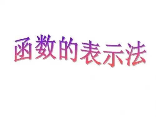 2.2.2函数的表示法1---北师大版