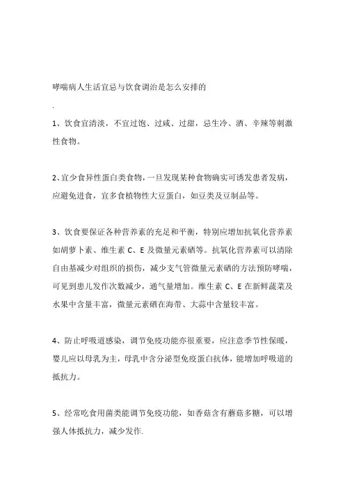 哮喘病人生活宜忌与饮食调治是怎么安排的