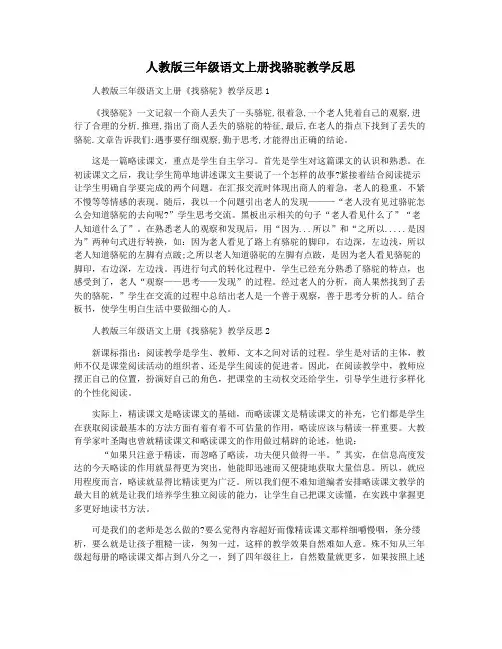 人教版三年级语文上册找骆驼教学反思