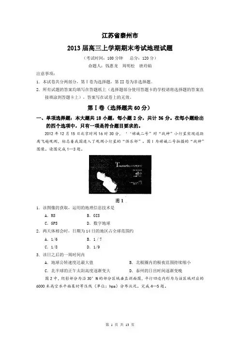 泰州市2013届高三上学期期末考试地理试题 Word版含答案[1]