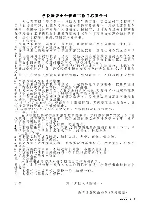 班级安全管理工作目标责任书