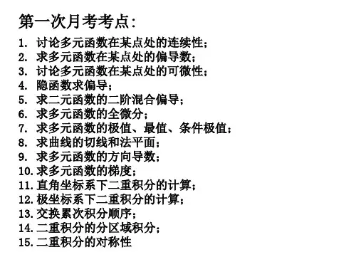 高等数学-第八章 多元函数微分学